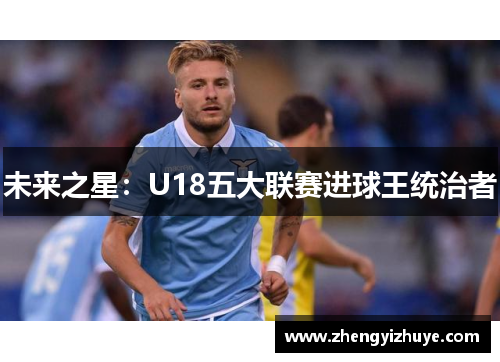 未来之星：U18五大联赛进球王统治者