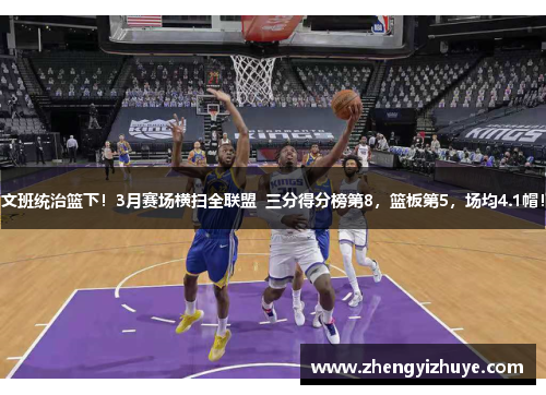 文班统治篮下！3月赛场横扫全联盟  三分得分榜第8，篮板第5，场均4.1帽！