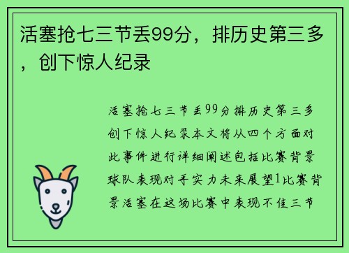 活塞抢七三节丢99分，排历史第三多，创下惊人纪录